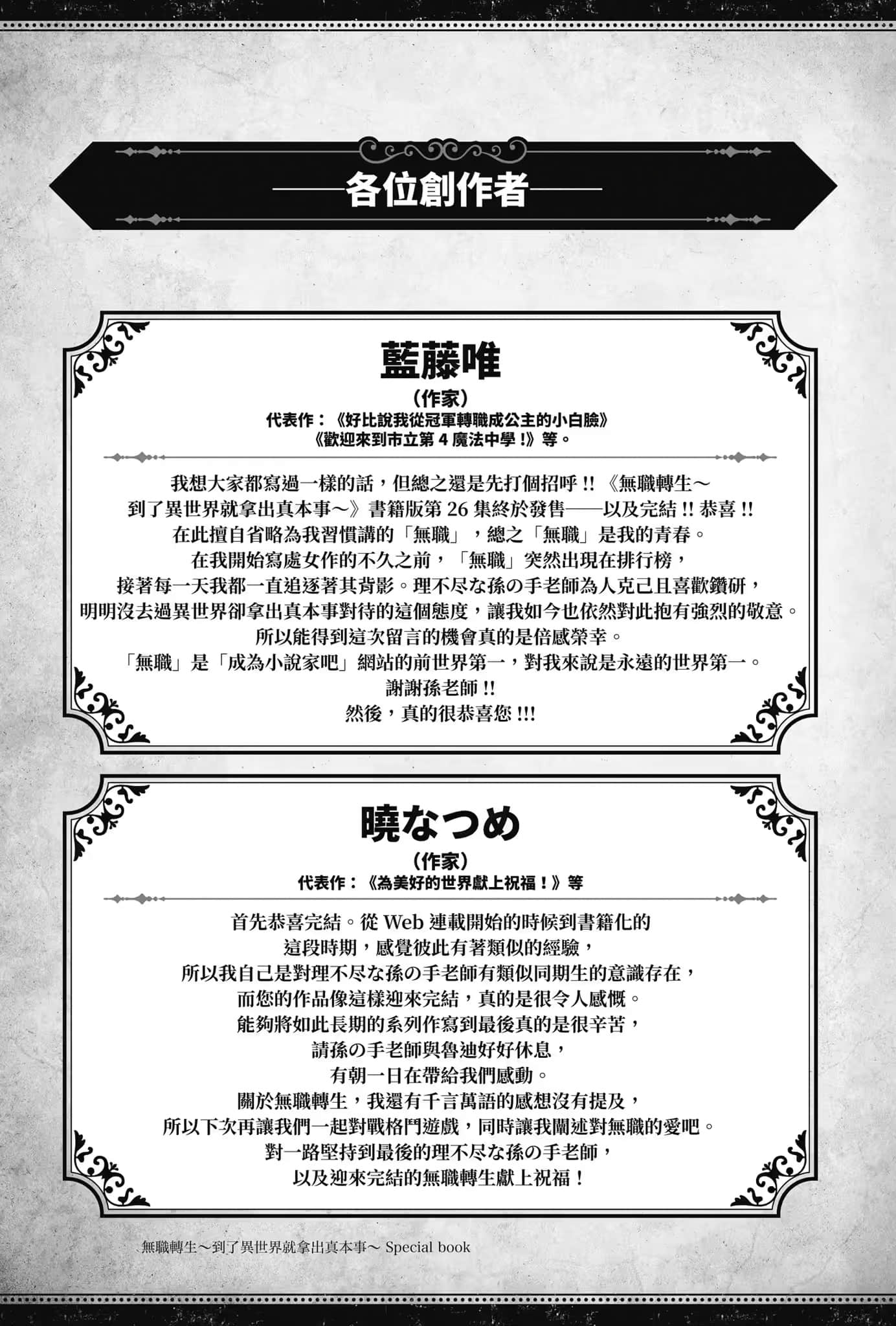 《无职转生 ～到了异世界就拿出真本事～》Special book 庆贺完结贺词插图（6）