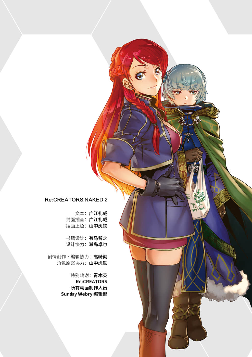 Re：CREATORS NAKED小说插图（32）