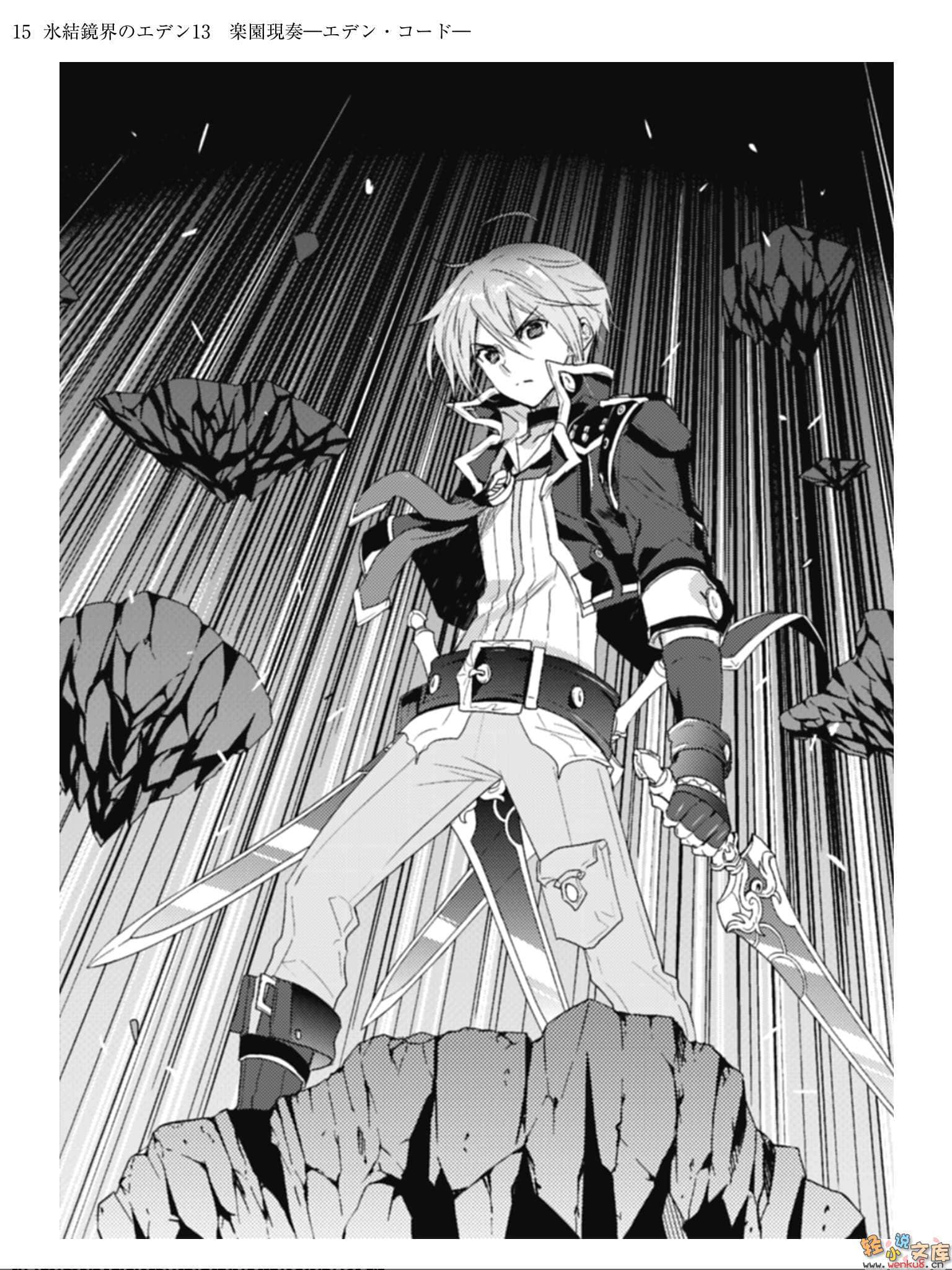 《冰结镜界的伊甸》13 乐园现奏—伊甸和音— 插图（5）