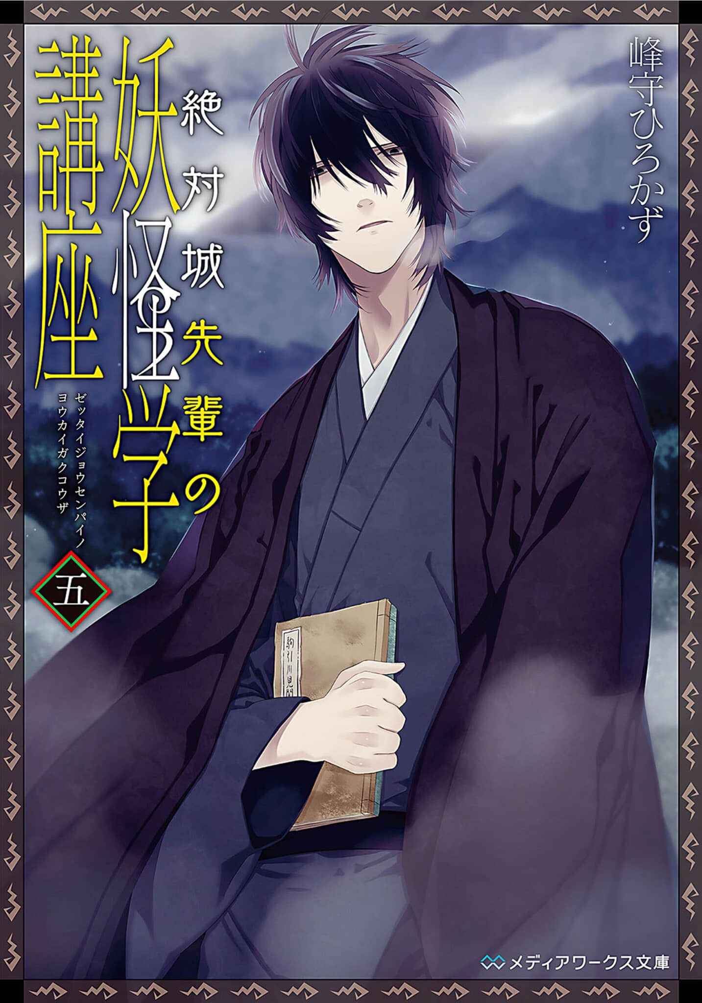 《绝对城学长的妖怪学讲座》5 作品相关插图(1)