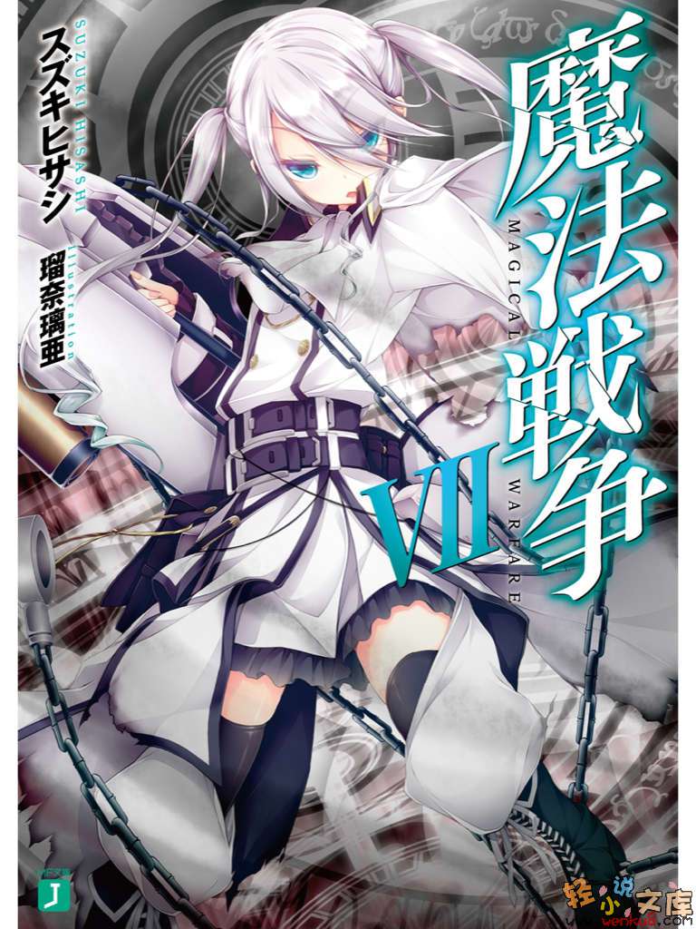 《魔法戰爭》7 插圖（1）