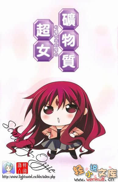 《矿物质超女》3 物种存活的理由 插图（2）