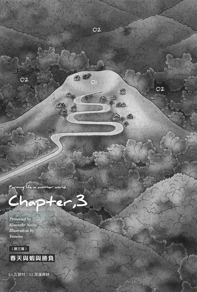 《异世界悠闲农家》7 第三章 春天与虾与胜负插图（1）