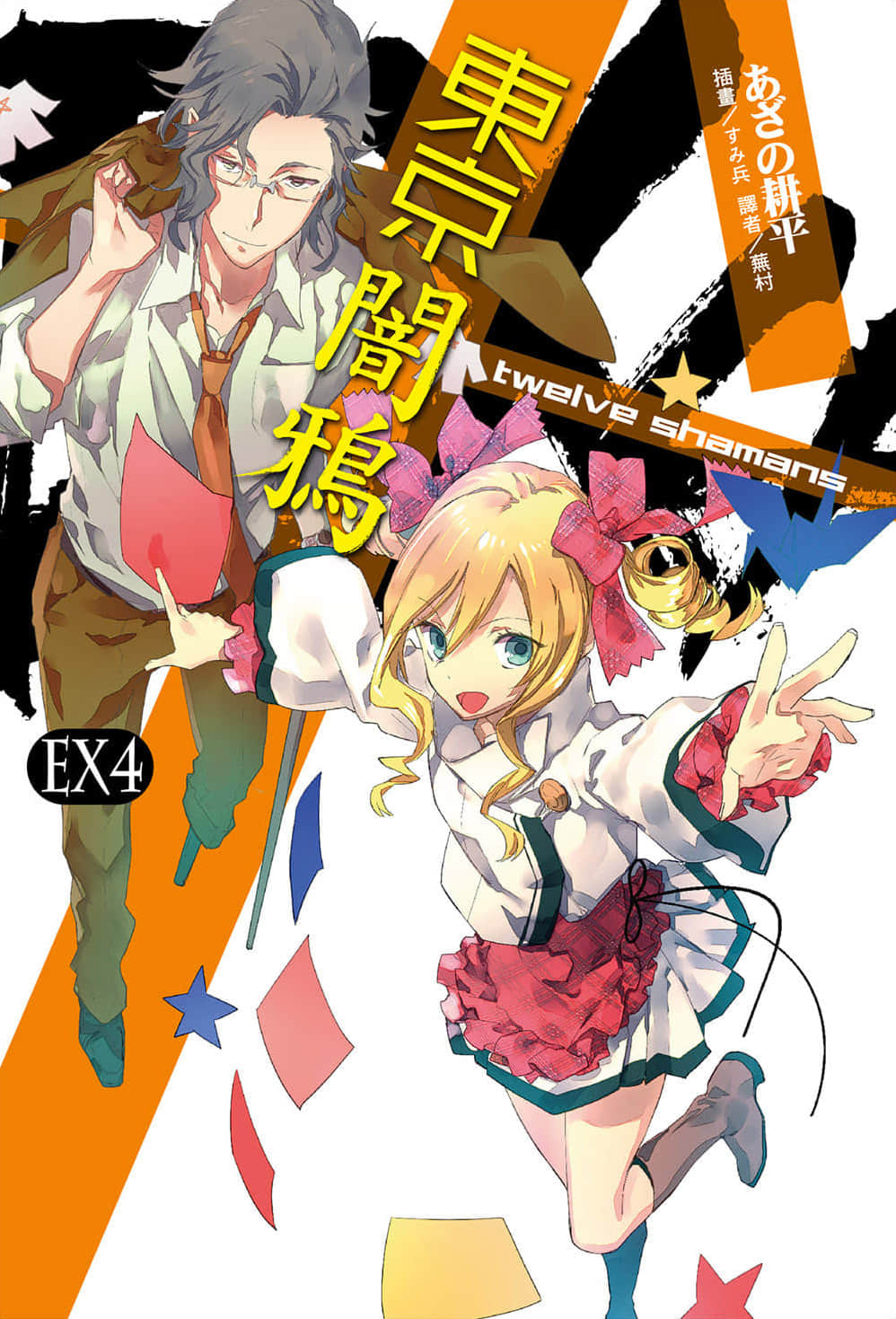 《东京暗鸦》EX4 twelve shamans 插图(1)