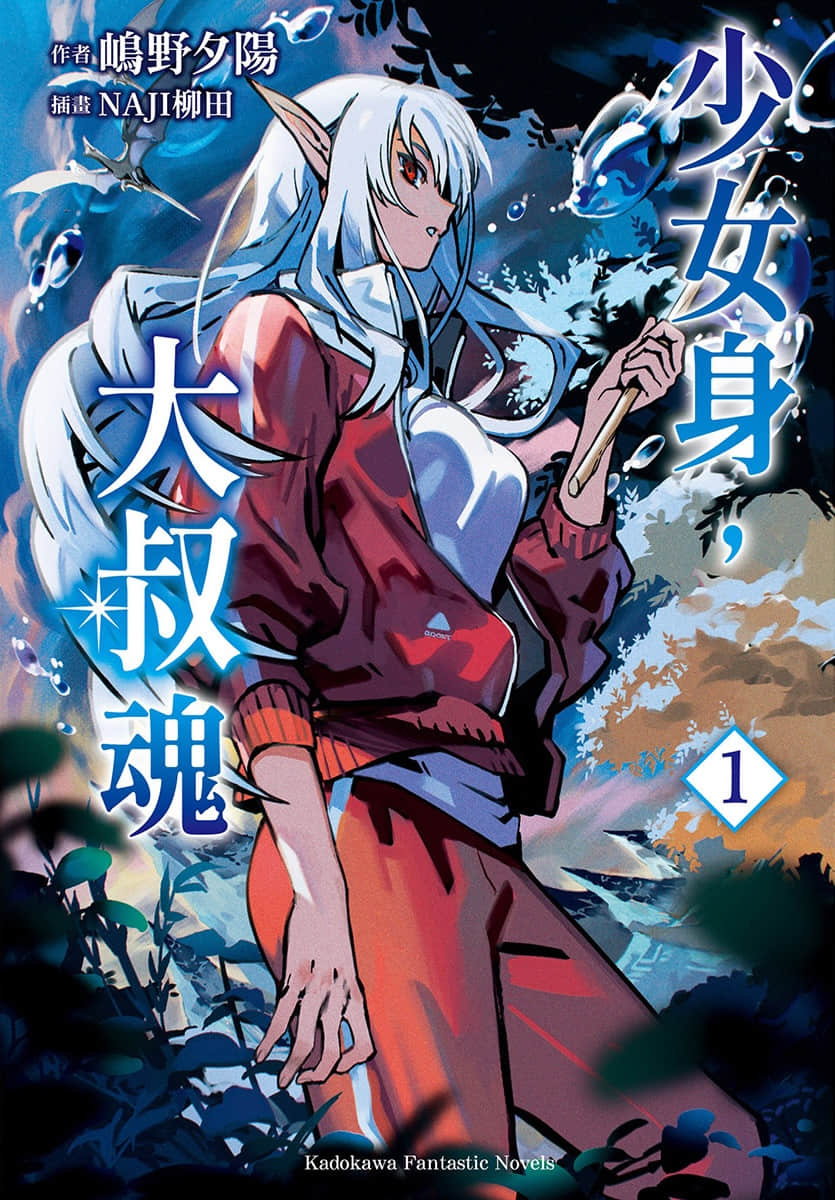 《少女身，大叔魂》1 插图（1）