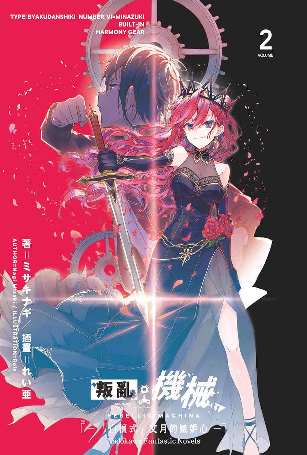 《叛亂機械》2 「白檀式」文月的嫉妒心 插圖（2）