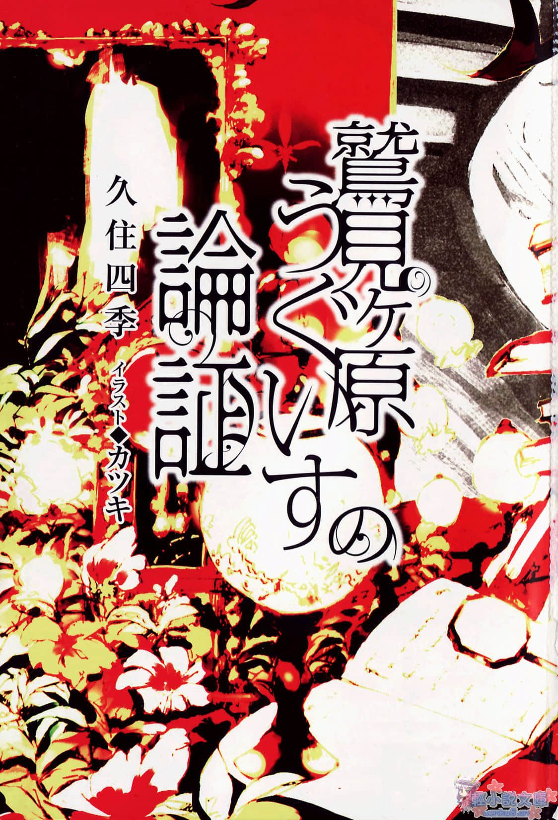 鹫见原莺的论证小说插图（4）