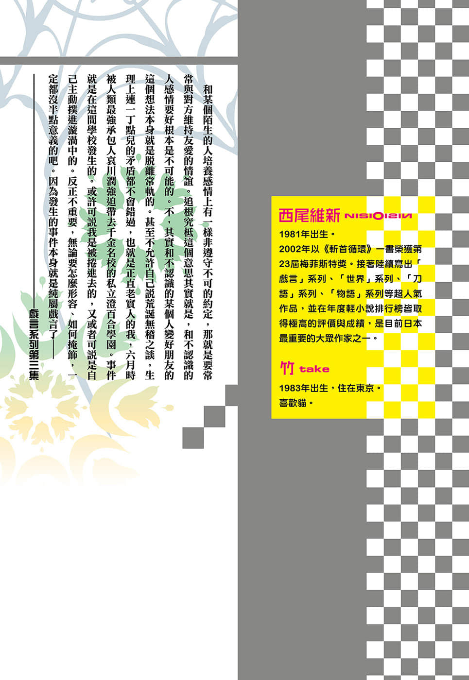 《戏言系列 新版》3 悬梁高校 戏言玩家的弟子 后记插图(1)
