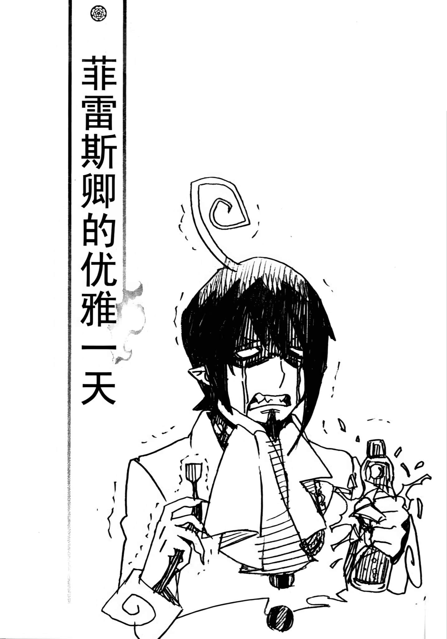 《青之驱魔师》1 周末英雄 费雷斯阁下优雅的一天插图（1）
