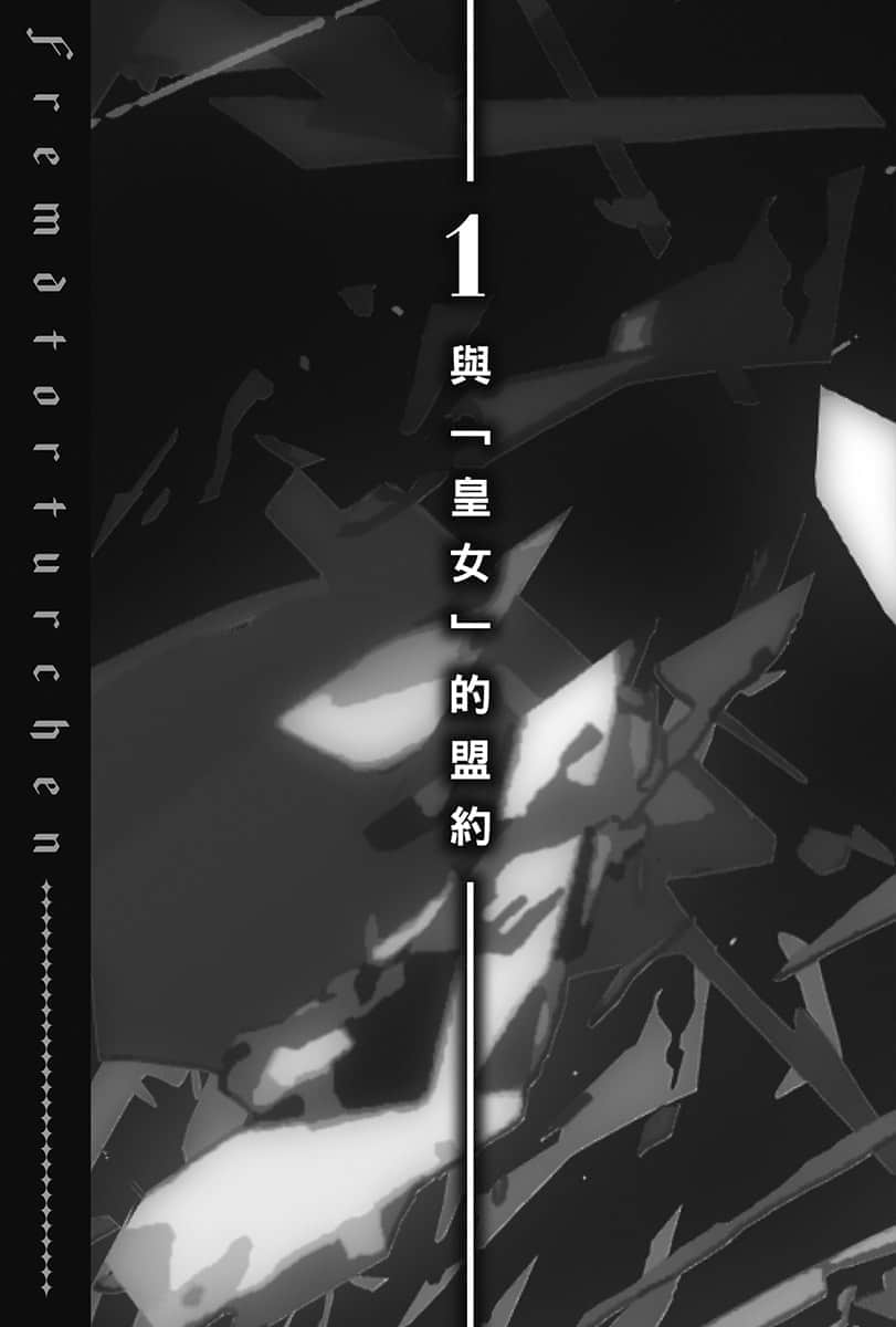 《异世界拷问姬》6 1 与「皇N」的盟约插图(1)