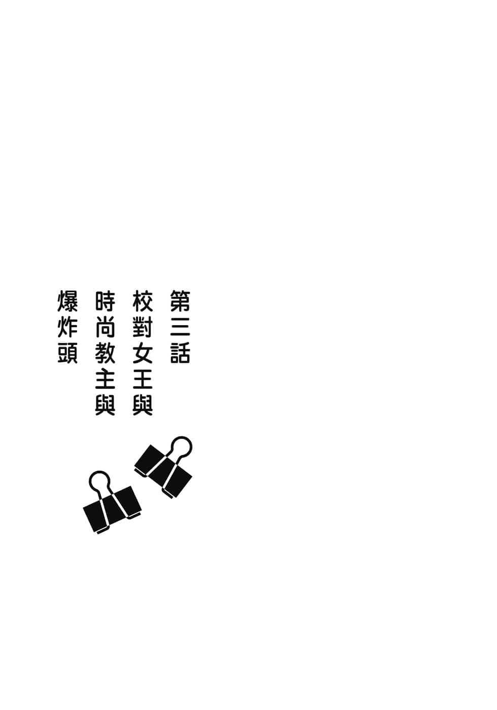 《校对女王》1 原本应该成为时上杂志编辑的我，为何被分到校队部！？ 作品相关插图（6）