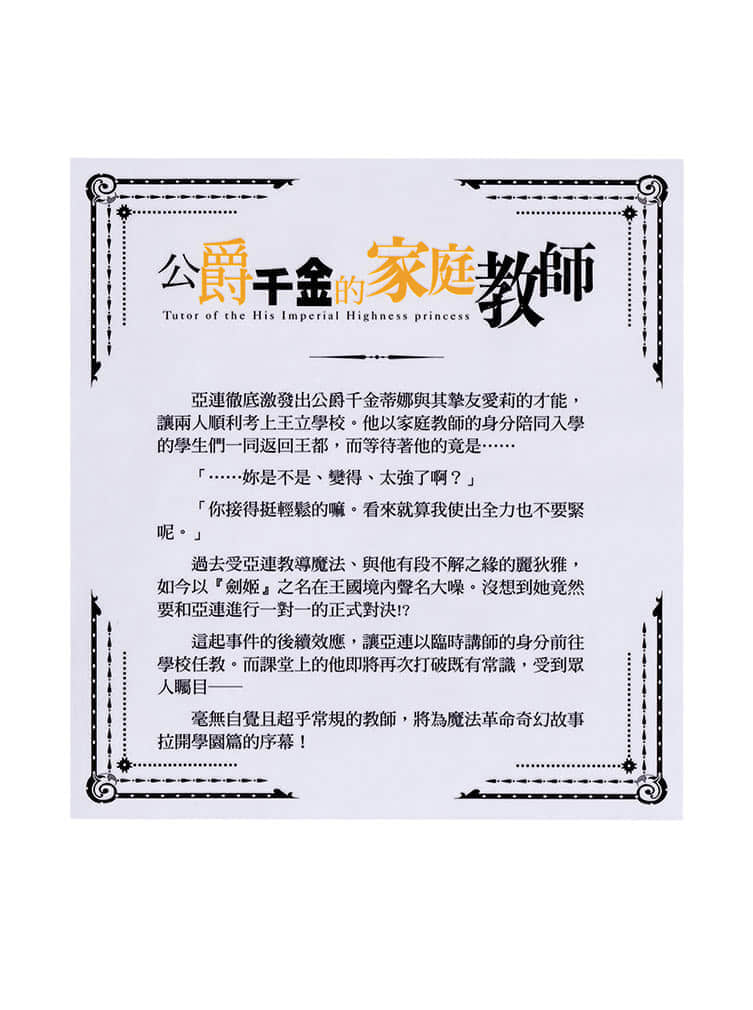 《公爵千金的家庭教師》2 與最強劍姫創造新傳說 插圖（18）