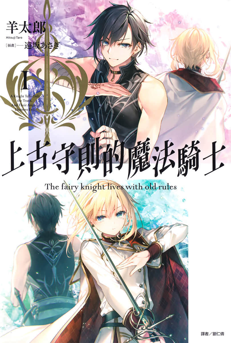 《上古守则的魔法骑士》1 插图（1）