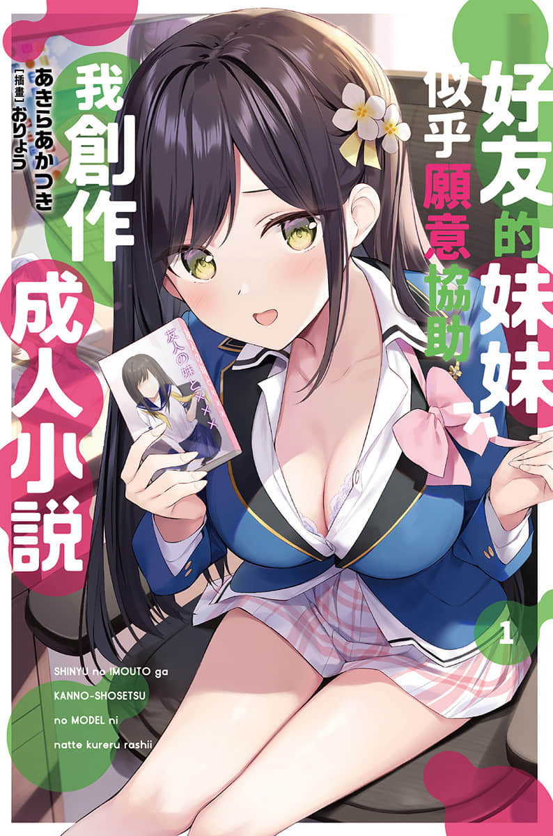 好友的妹妹似乎愿意协助我创作成人小说小说插图（12）