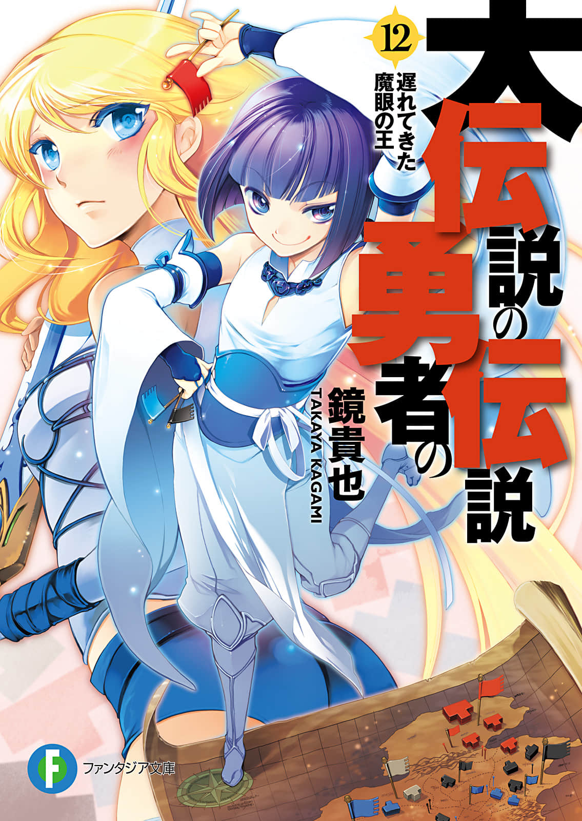 《大传说的勇者的传说》12 迟来的魔眼之王 插图(1)
