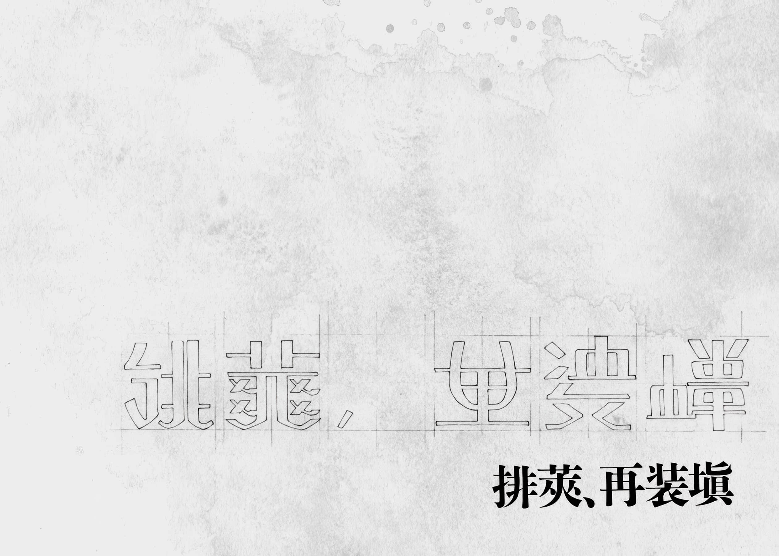 《罪人与龙共舞》0.5 At That Time the Sky was Higher 退壳，再装填插图（1）