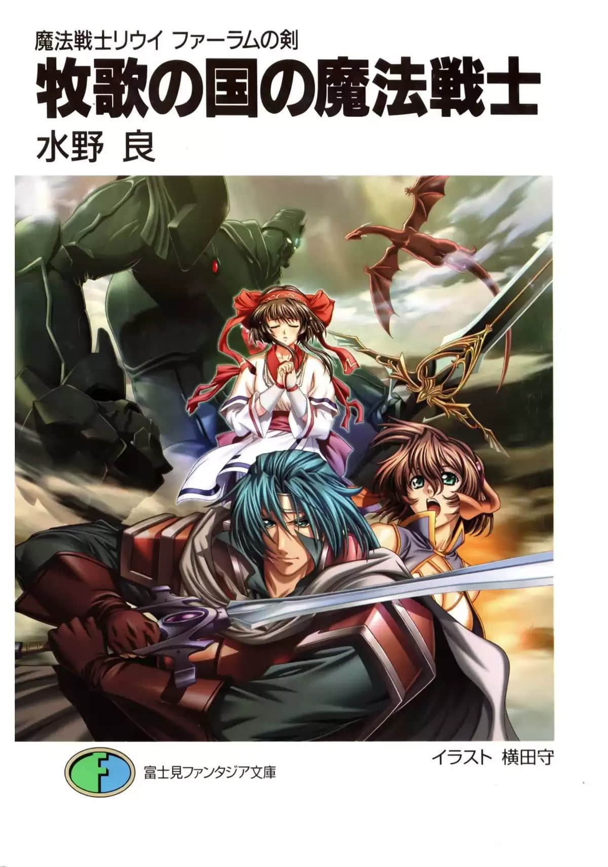 《魔法战士李维 法兰姆之剑》3 牧歌王国的魔法战士 插图（1）