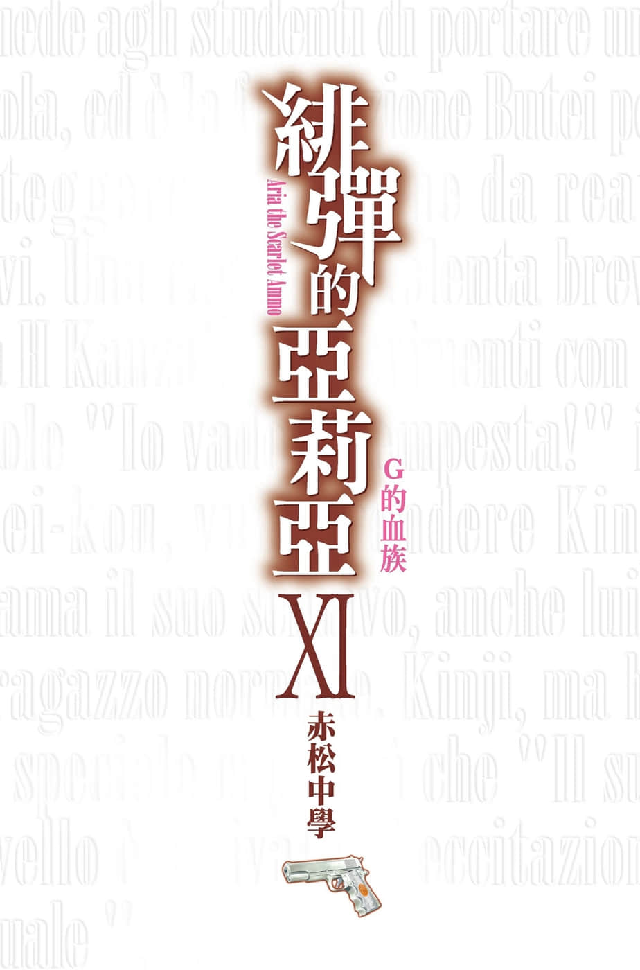 《绯弹的亚莉亚》11 G的血族 插图（2）
