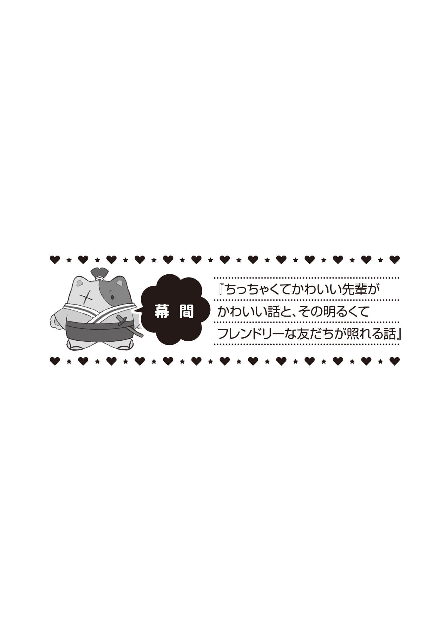 最喜欢的前辈小巧又可爱，所以想每天让她害羞三次小说插图（22）