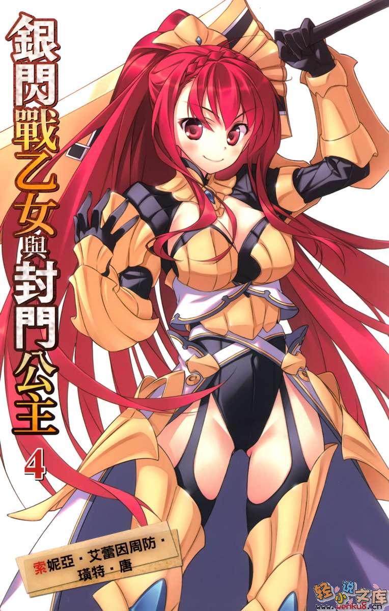《银闪战乙女与封门公主》4 插图（3）
