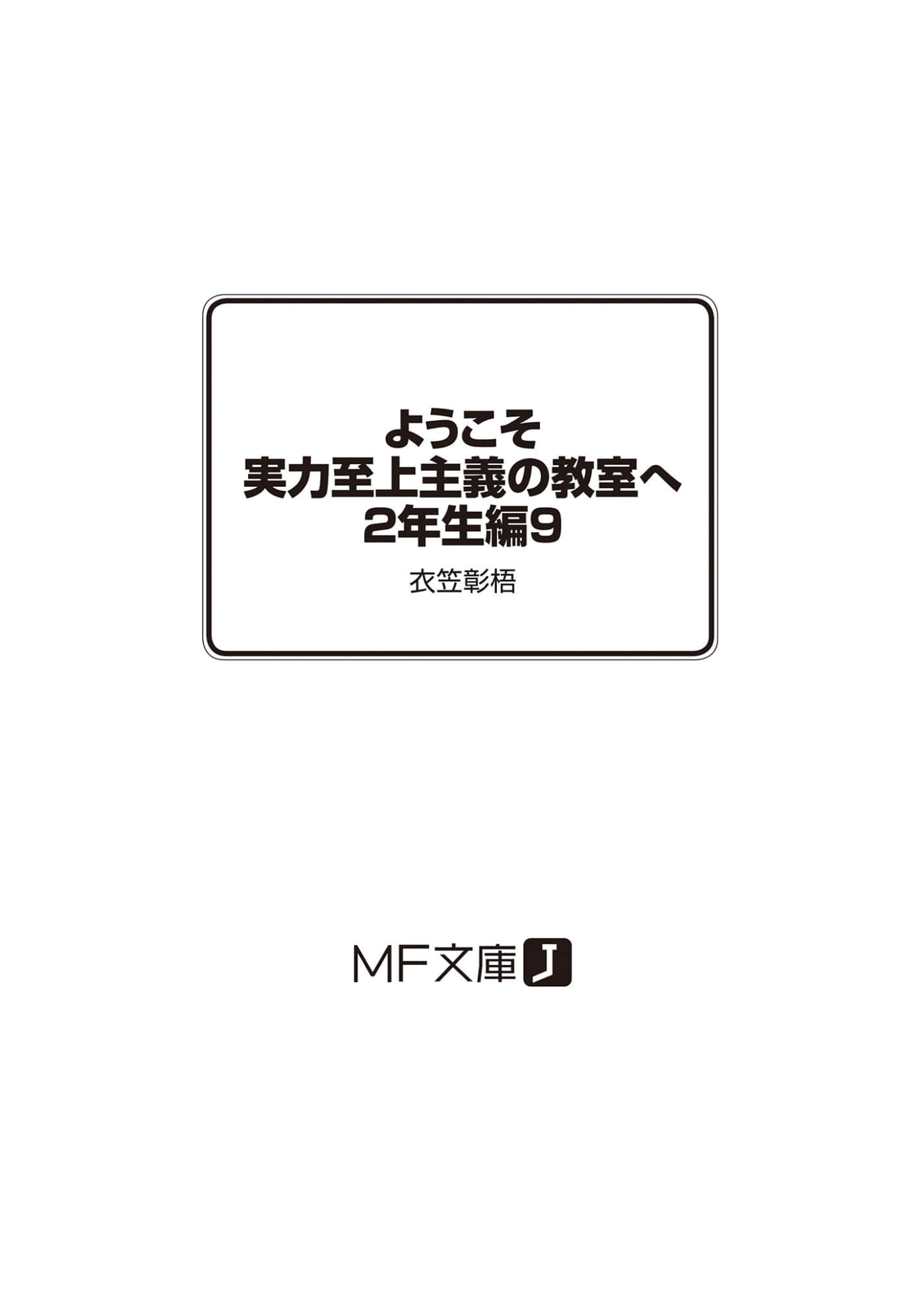 《欢迎来到实力至上主义的教室》20 二年级篇 9 插图（7）