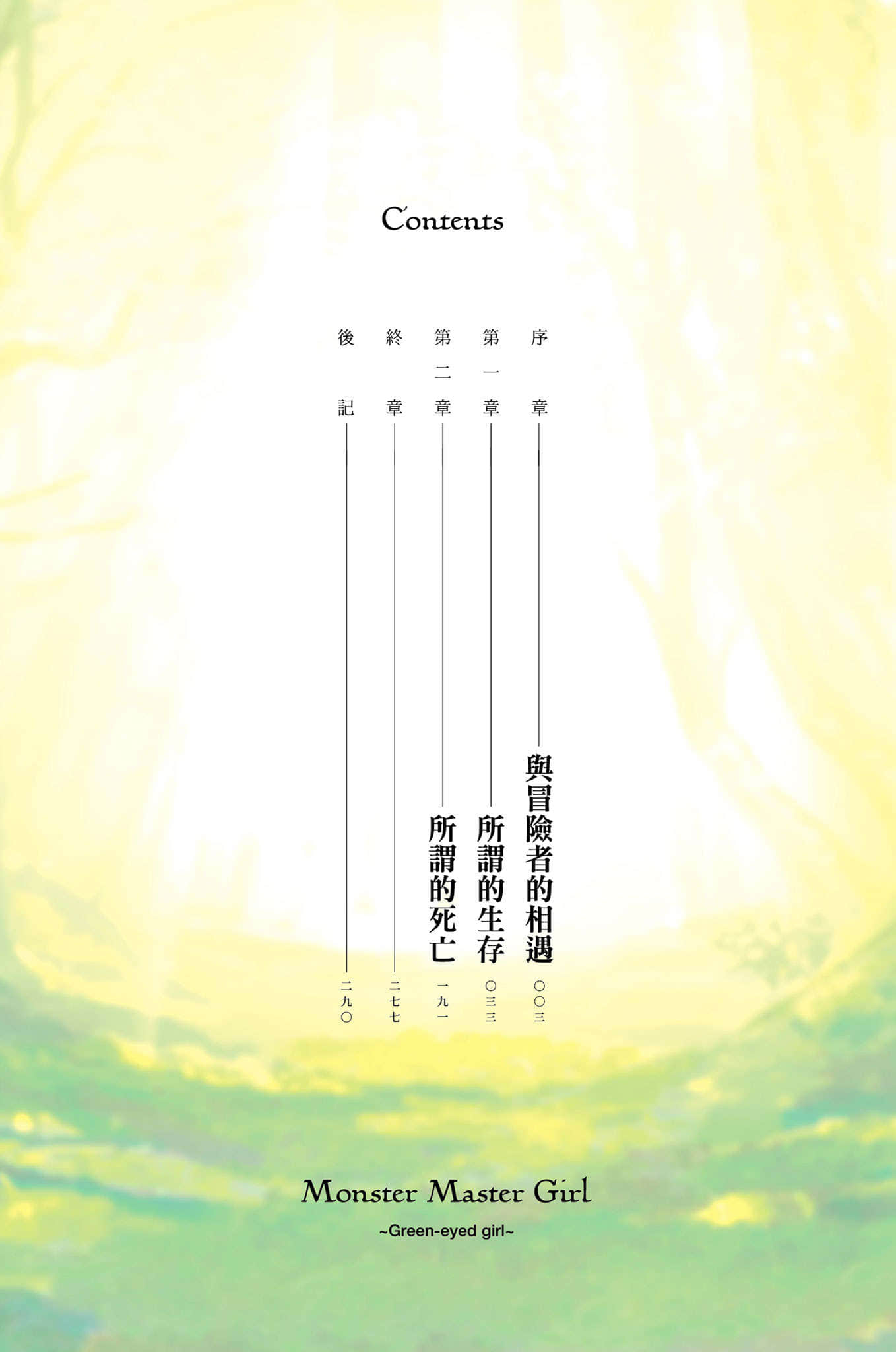 《魔物使少女 ～绿瞳的冒险者～》1 插图（5）