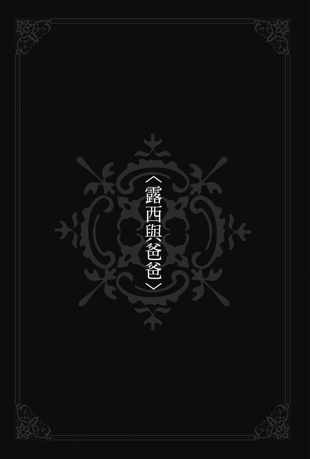 《无职转生 ～蛇足篇～》1 〈露西与爸爸〉插图（1）
