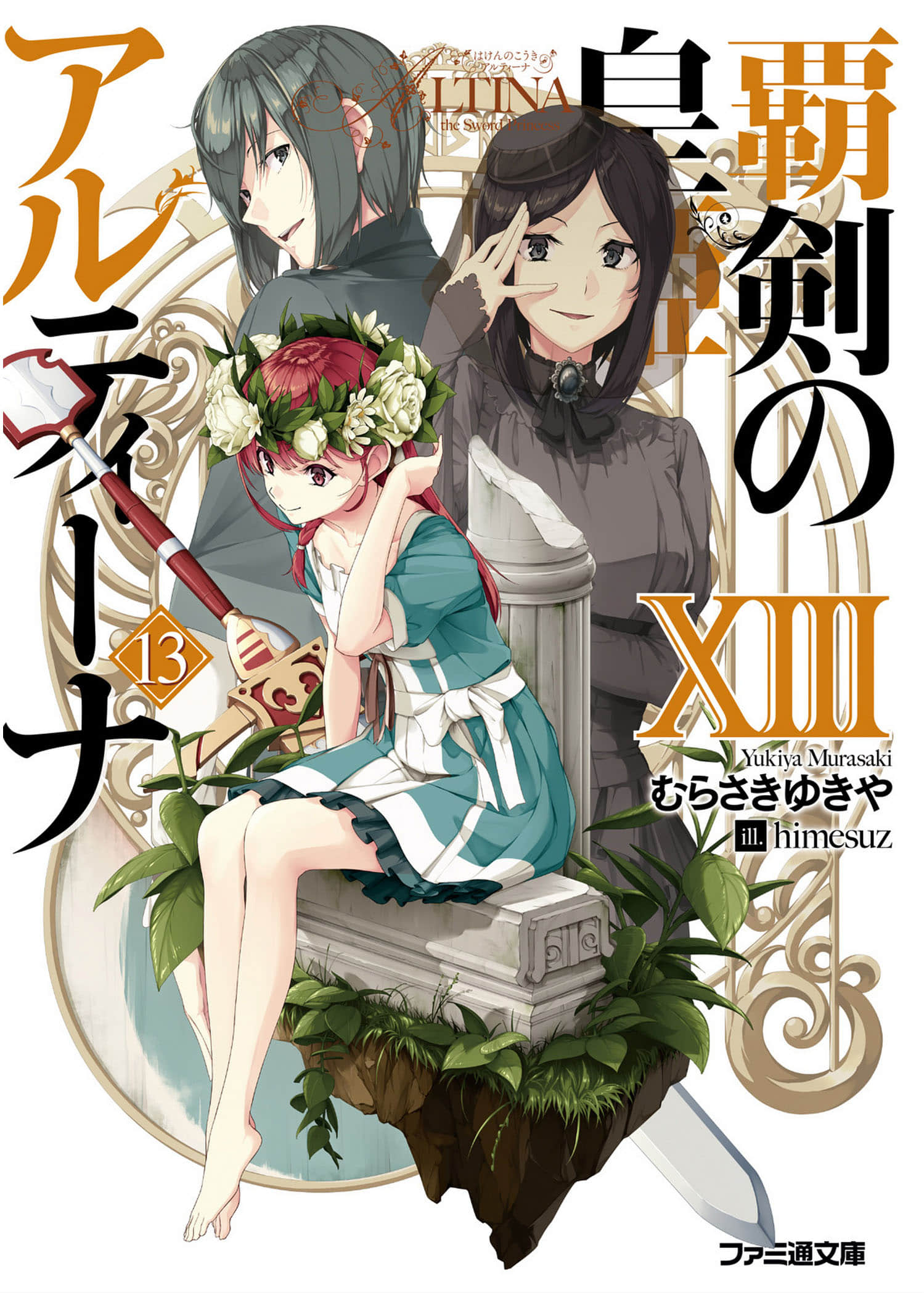 《霸剑皇姬阿尔缇娜》13 插图（1）
