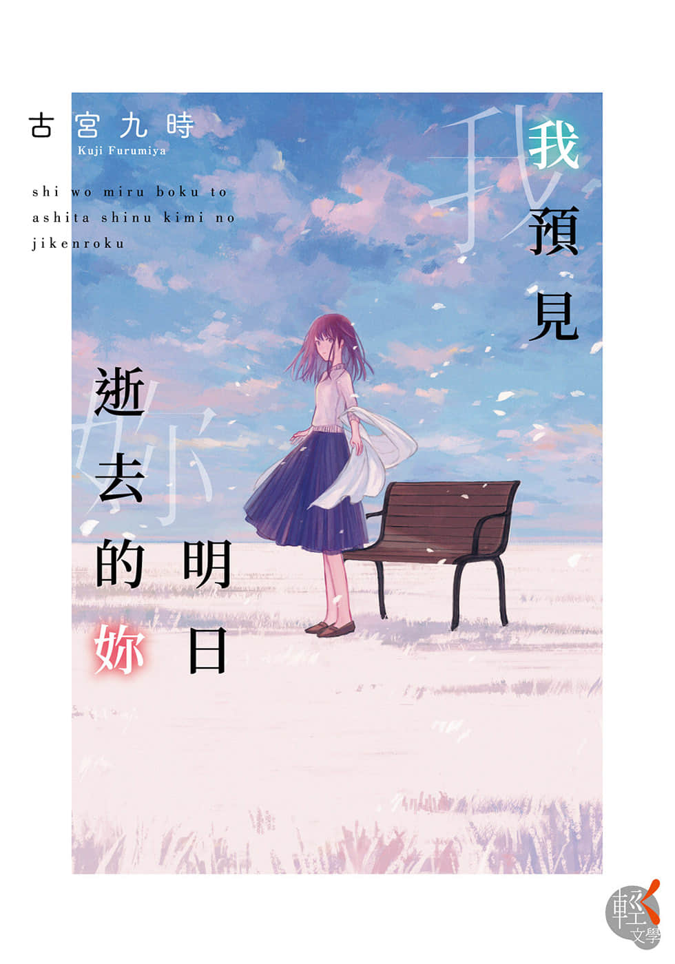 《我预见明日逝去的你》1 插图（1）