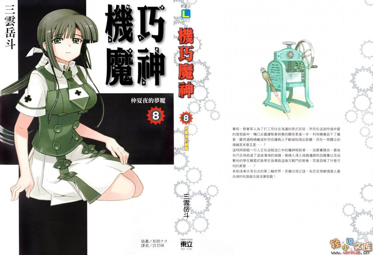 《機巧魔神》8 仲夏夜的夢魘 插圖（1）