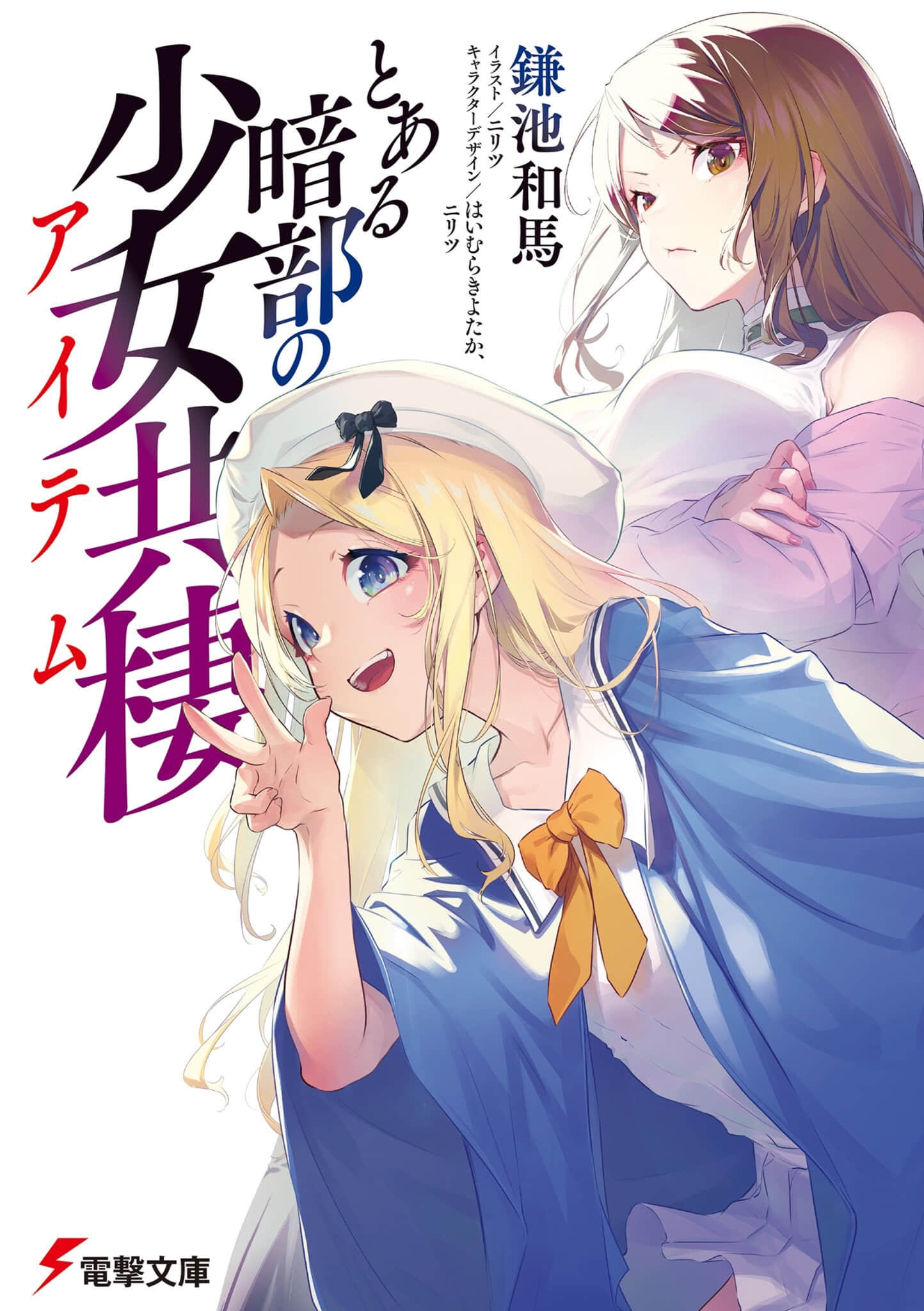 《暗部共生少女》1 (網譯) 插圖（1）