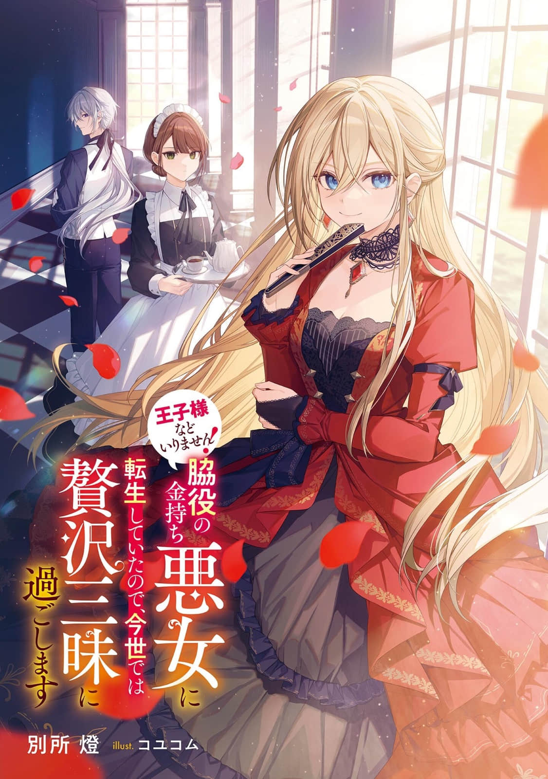 《纔不需要王子大人!》Web版 作品相關插圖(2)