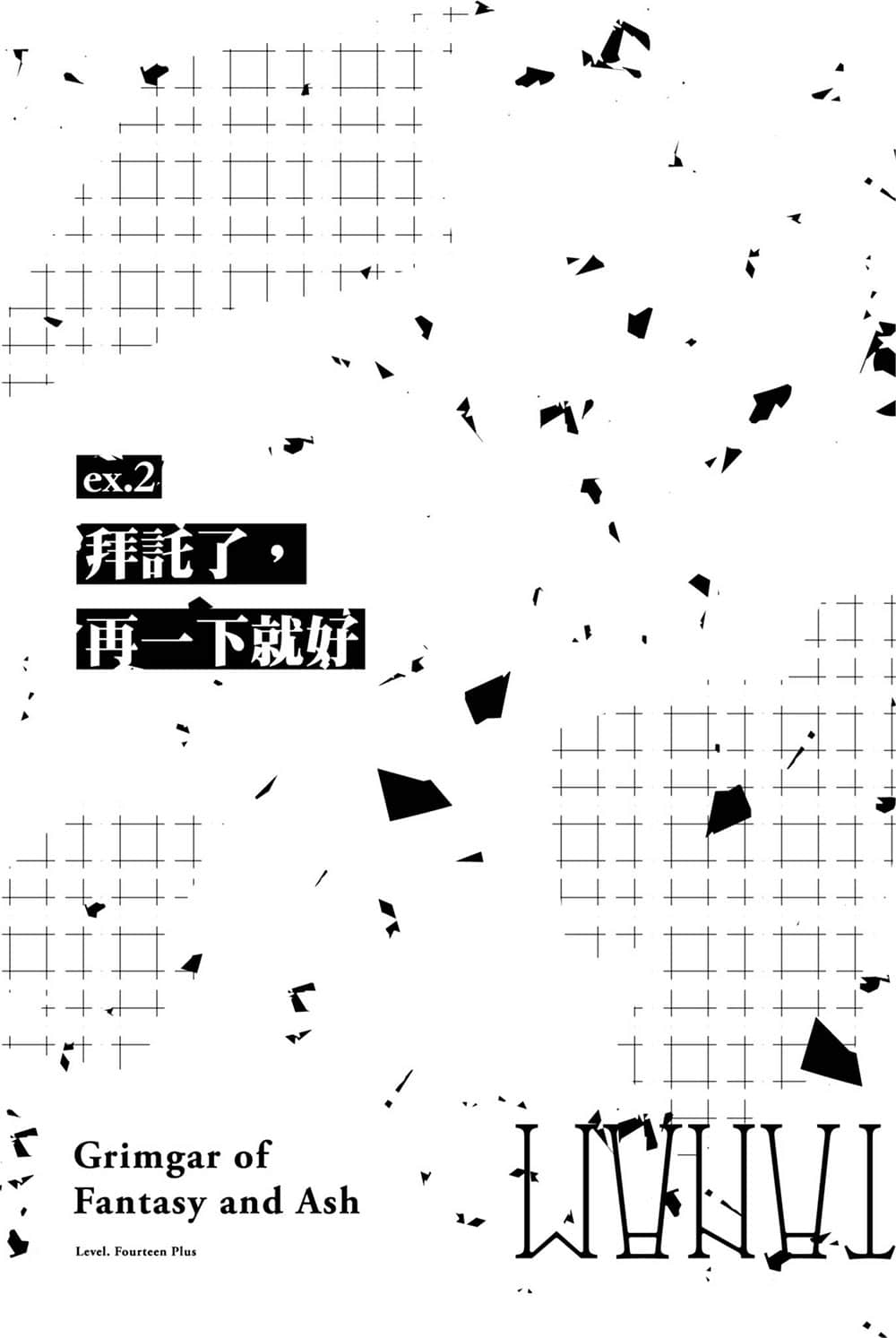 灰與幻想的格林姆迦爾小說插圖（242）