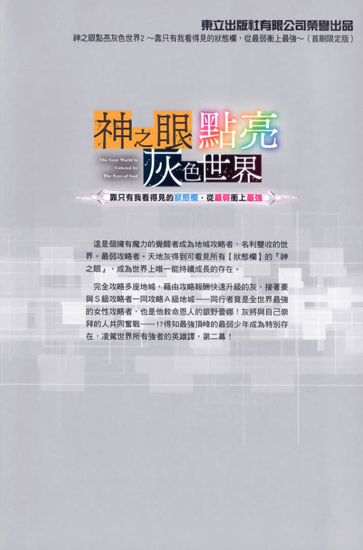 神之眼点亮灰色世界 ～靠只有我看得见的状态栏，从最弱冲上最强～小说插图（38）