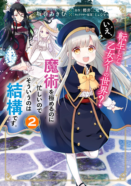 《转生到了乙女游戏世界？不，我正忙着钻研魔术，那种事就免了吧》2 和兄弟姐妹一起的入学准备 封面插图（1）