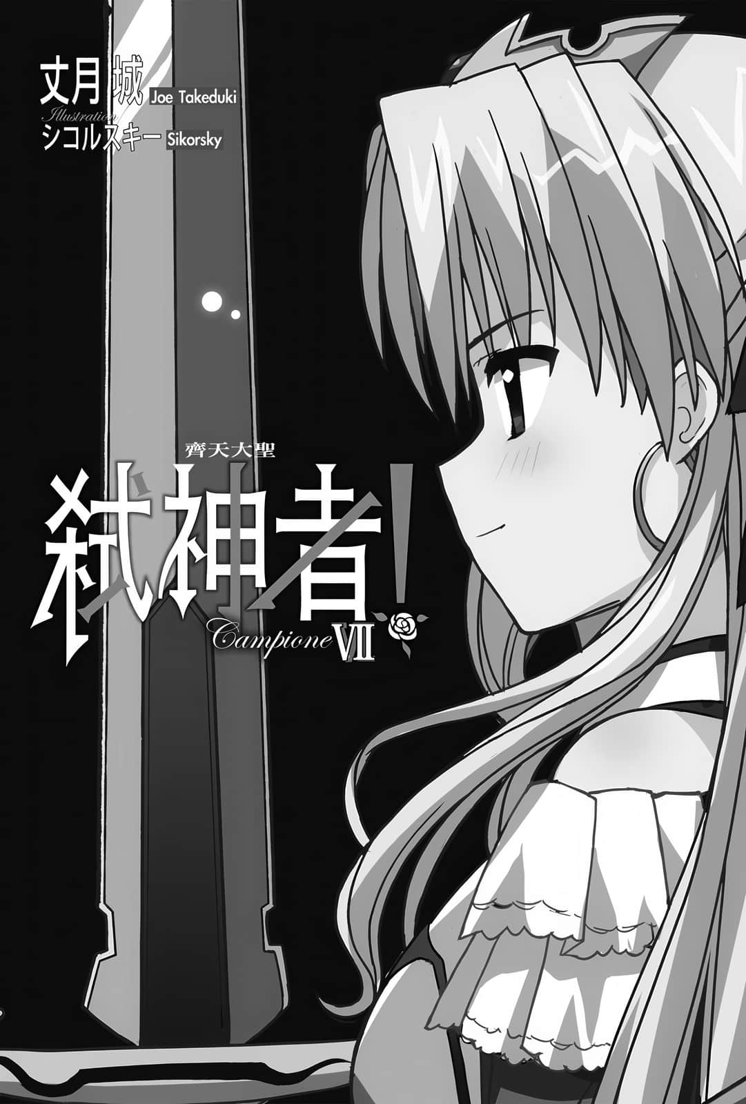 《Campione 弒神者！》7 齊天大聖 插圖（7）
