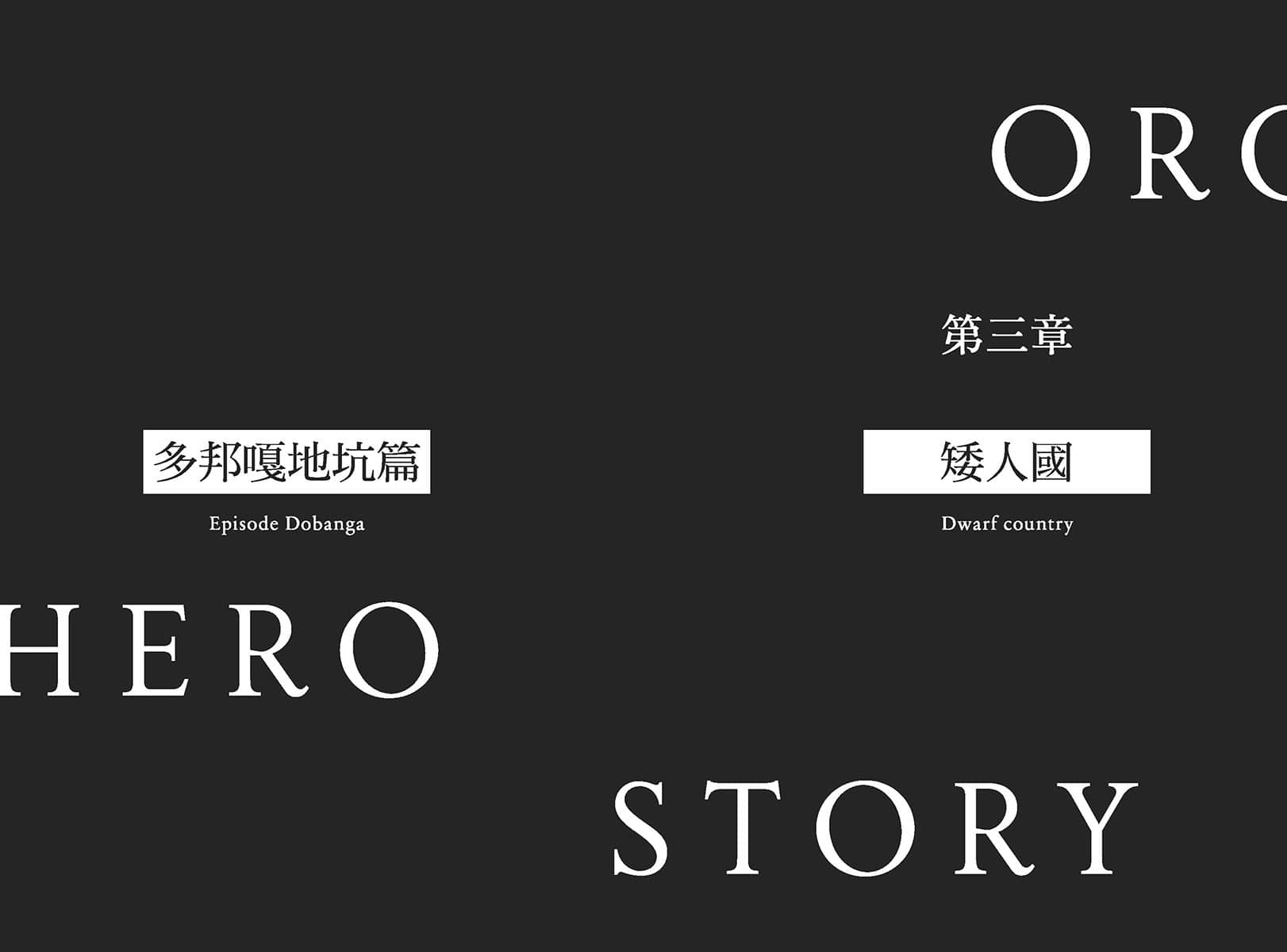 《半兽人英雄物语 忖度列传》3 矮人国 多邦嘎地坑篇 插图（7）