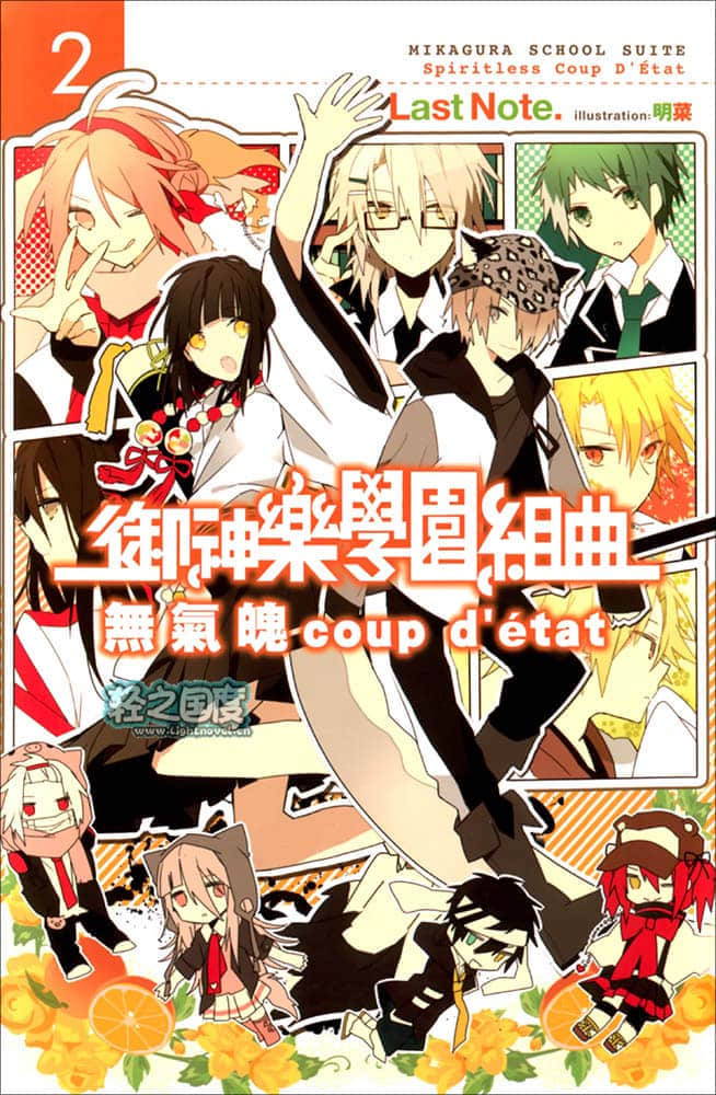 《御神乐学园组曲》2 无气魄Coup d'etat 插图（1）