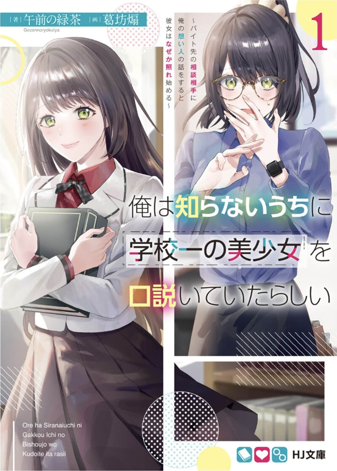 《不知不觉我好像吸引了学校第一的美少女》1 插图（1）