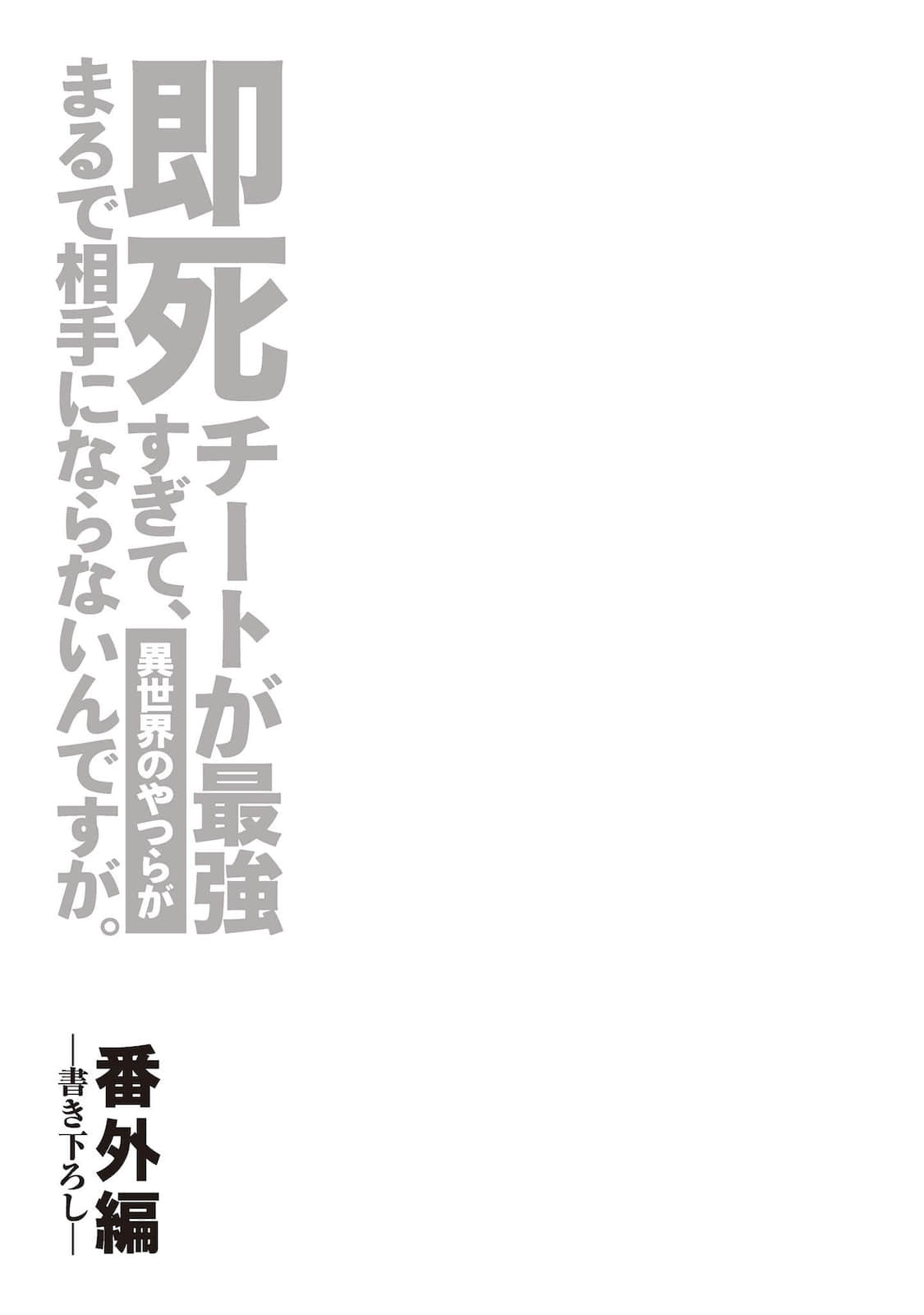 《秒杀外挂太强了，异世界的家伙们根本就不是对手。》10 番外篇 触秽插图（1）