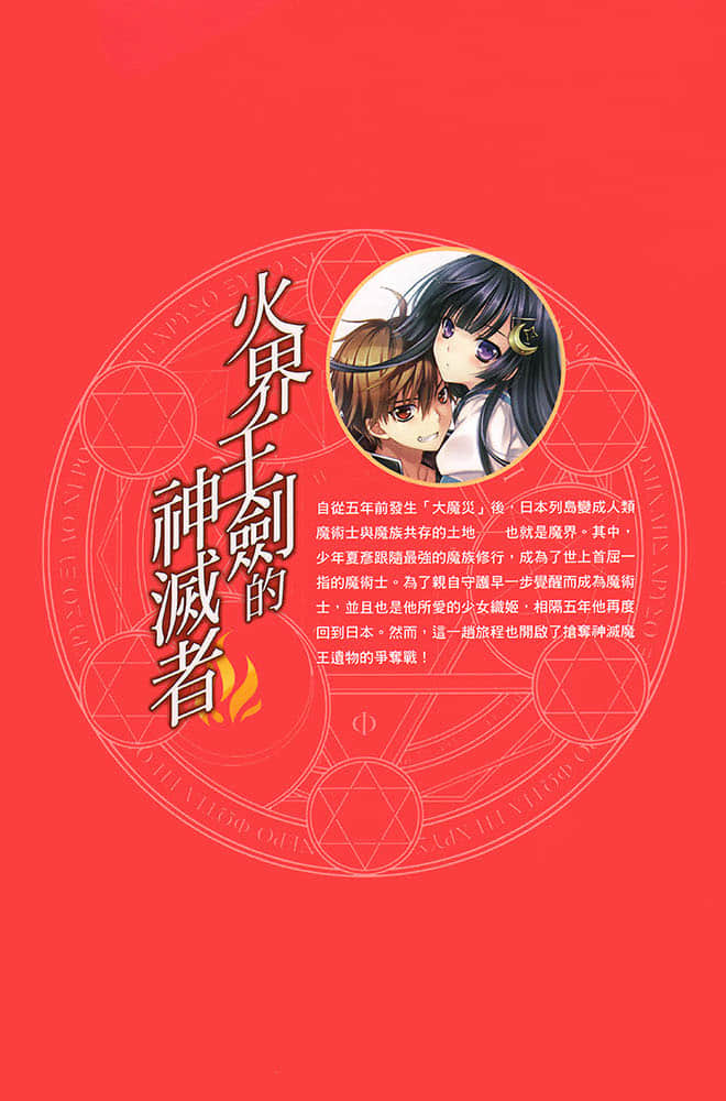 《火界王劍的神滅者》1 後記插圖(1)