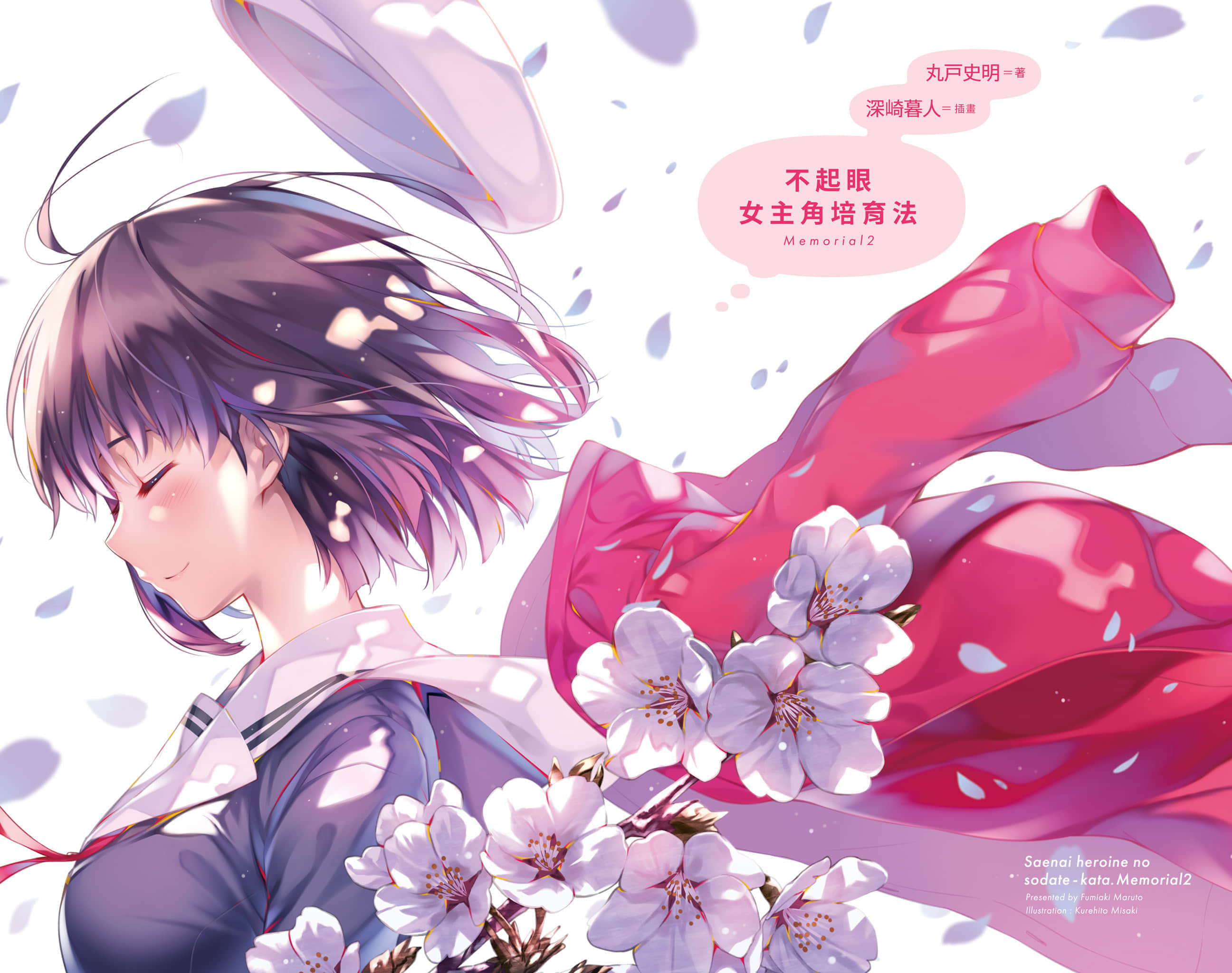 《不起眼女主角培育法 Memorial》2 插圖（2）