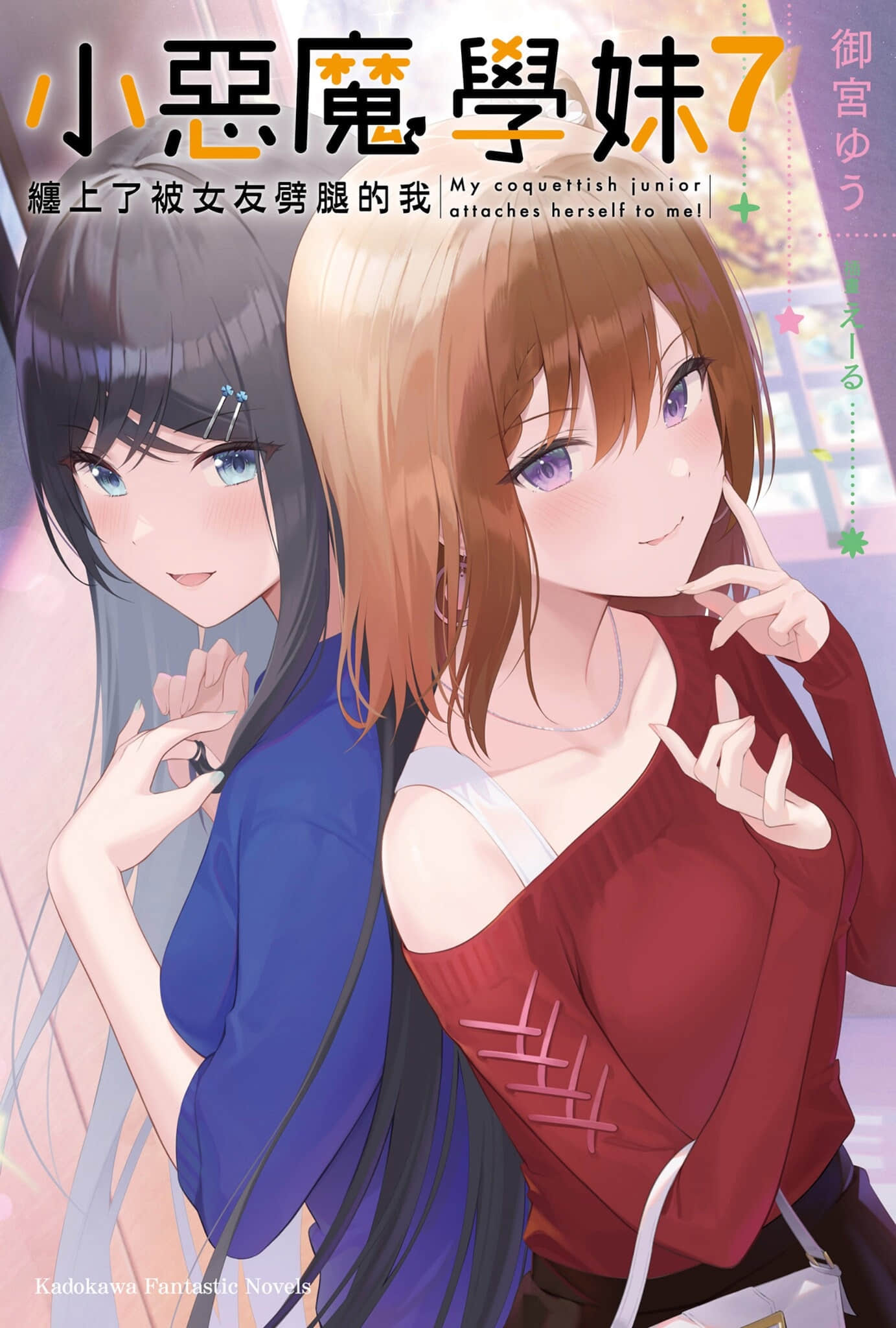 《小恶魔学妹缠上了被女友劈腿的我》7 插图(1)