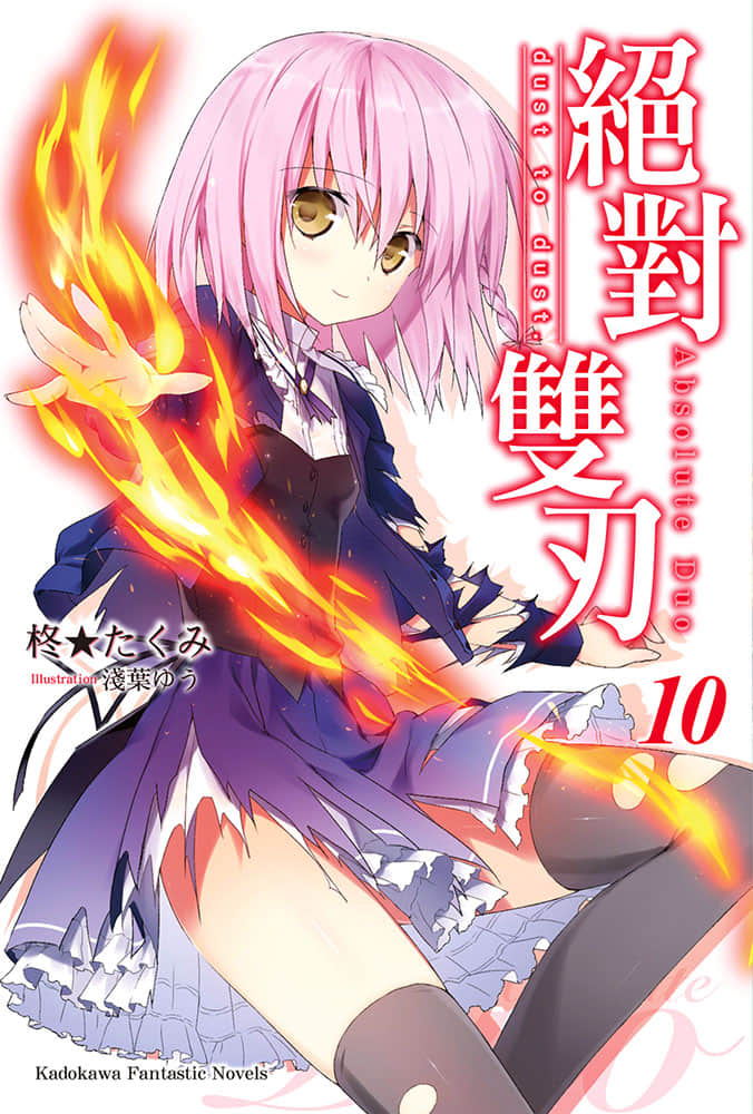 《绝对双刃absolute duo》10 dust to dust. 插图（1）