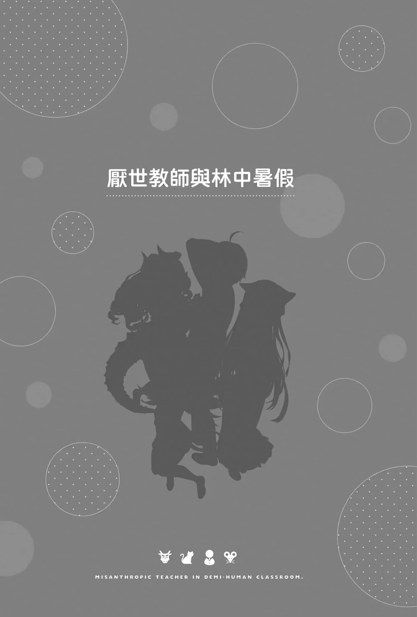 《非人学生与厌世教师》2 人间老师，可以替我们找出希望吗……？ 插图（15）