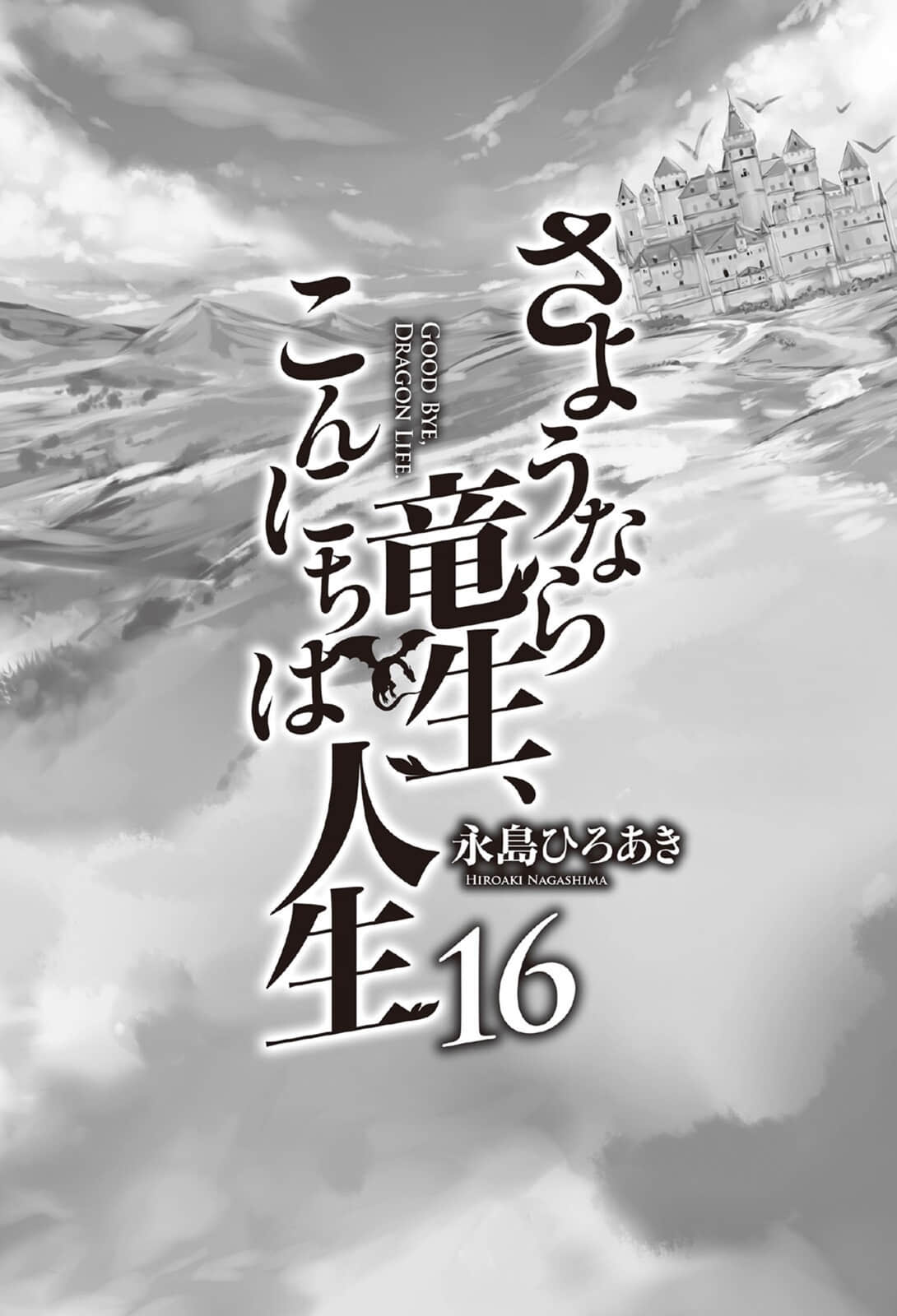 《再見龍生你好人生》16 插圖（2）