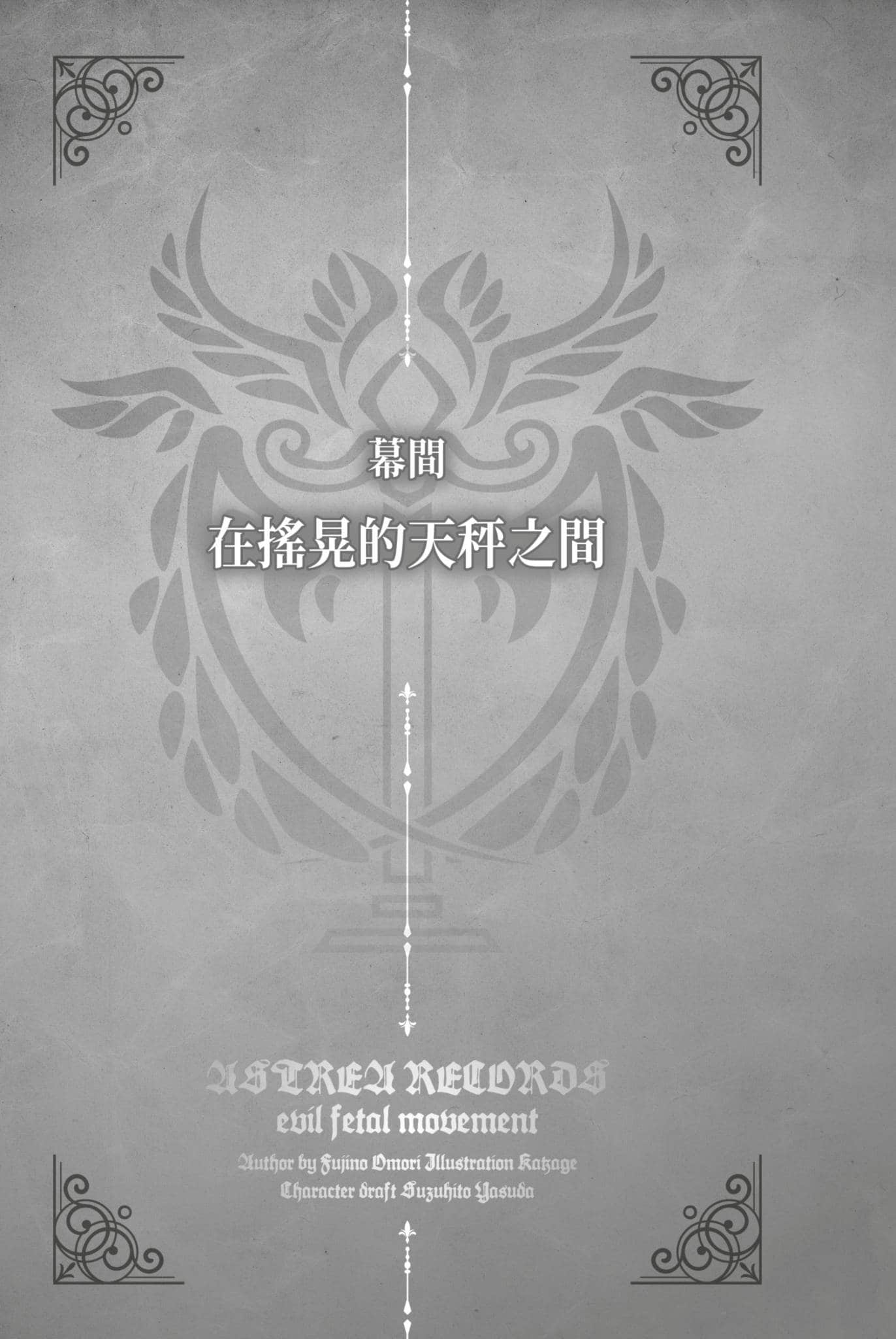 《阿斯特莉亚回忆录》2 正义失坠 幕间 在摇晃的天秤之间插图（1）
