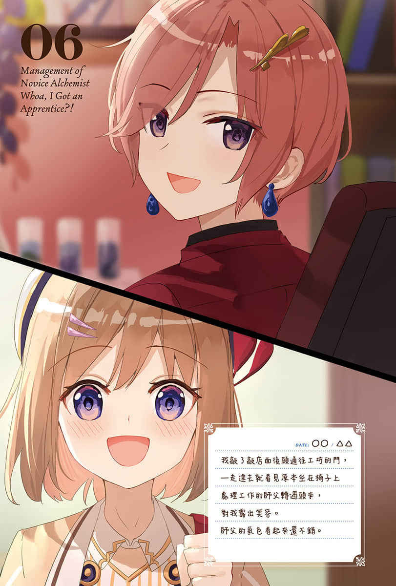 《菜鸟炼金术师开店营业中》6 我突然有了徒弟!? 插图（2）