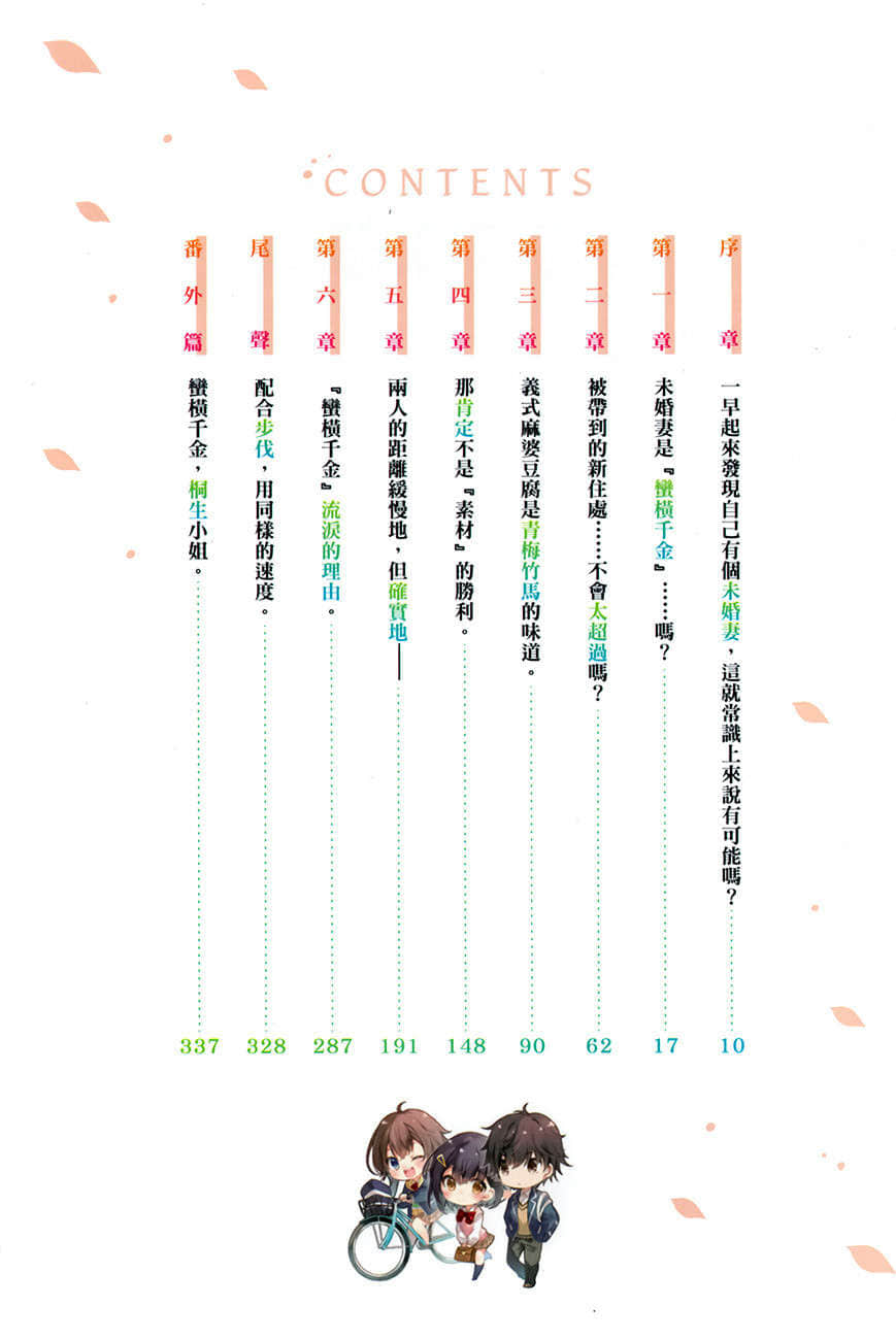 突然有了未婚妻，没想到对方竟是闻名全校的『蛮横千金』，这该如何是好？小说插图（13）