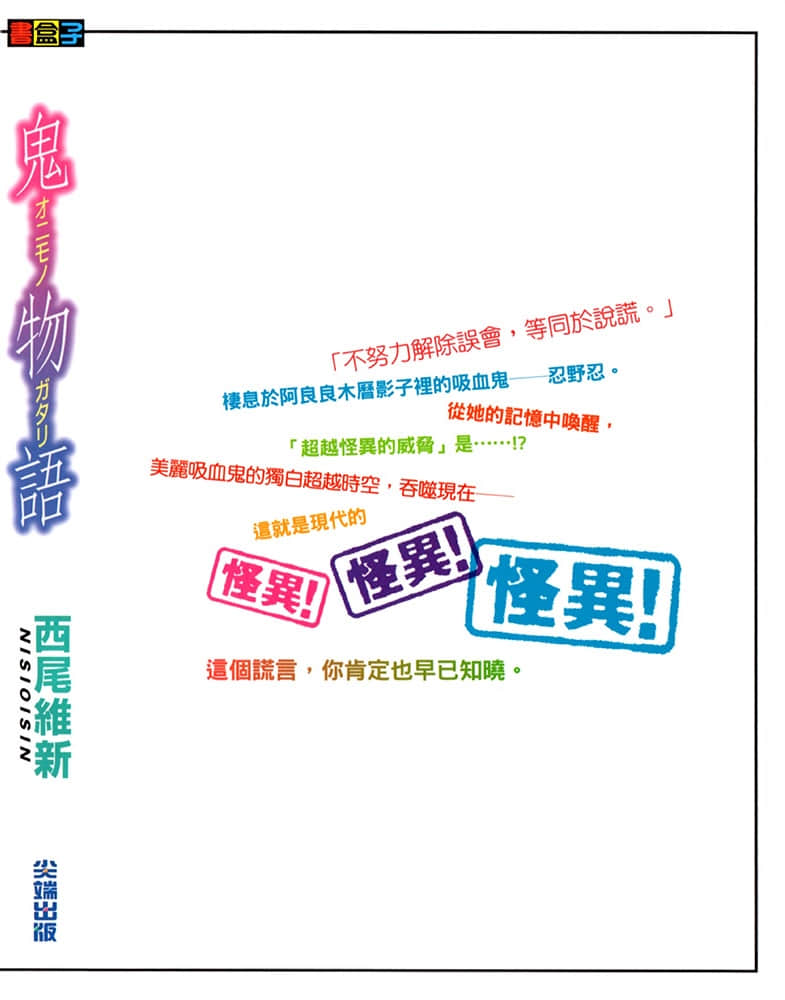 《物语系列② Second Season》11 鬼物语 后记插图（1）